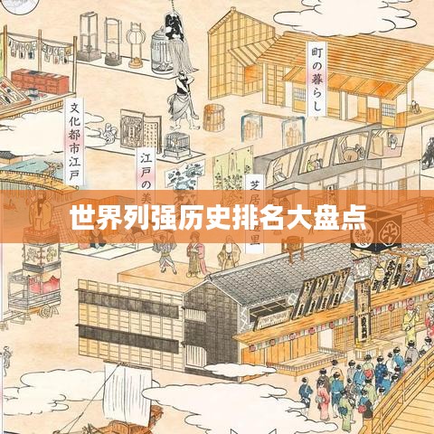 世界列强历史排名大盘点