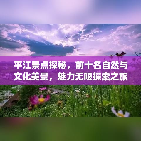 平江景点探秘,前十名自然与文化美景,魅力无限探索之旅