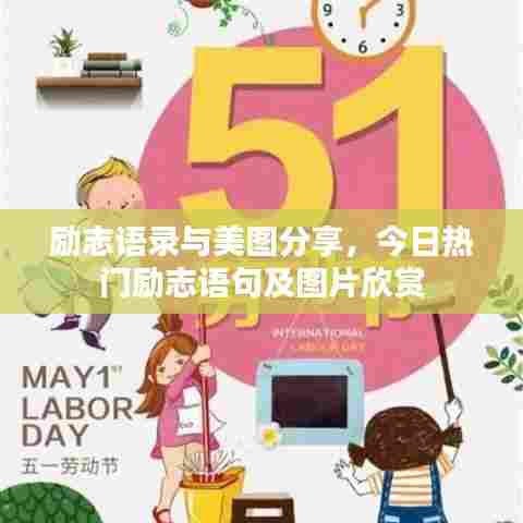 励志语录与美图分享，今日热门励志语句及图片欣赏