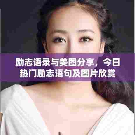 励志语录与美图分享,今日热门励志语句及图片欣赏