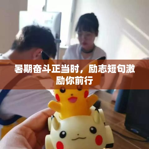 暑期奋斗正当时，励志短句激励你前行