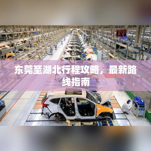 东莞至湖北行程攻略,最新路线指南