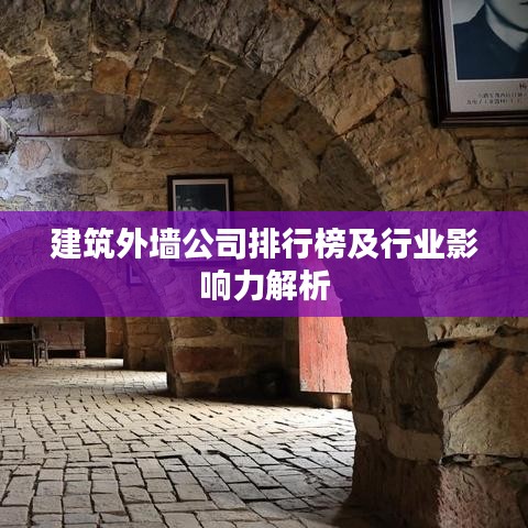 建筑外墙公司排行榜及行业影响力解析