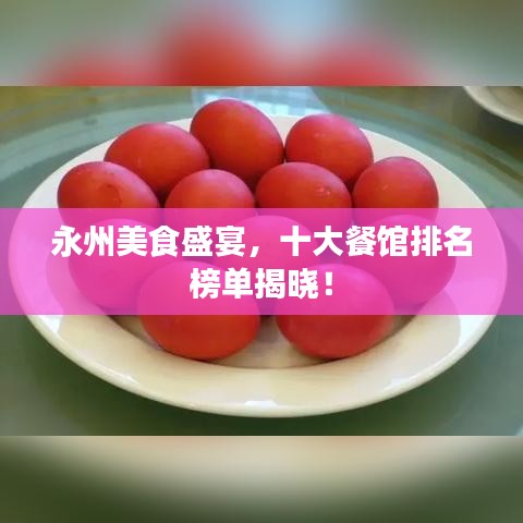 永州美食盛宴,十大餐馆排名榜单揭晓!
