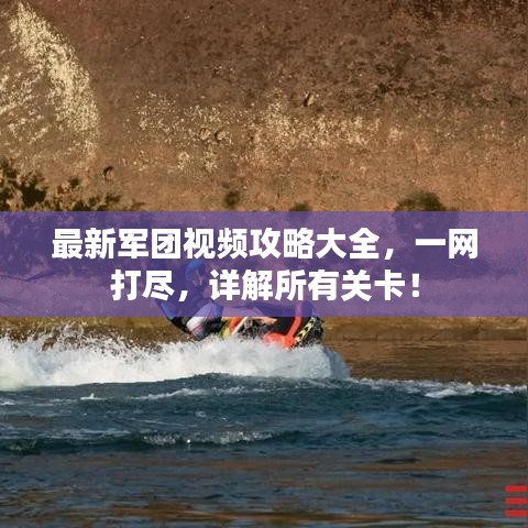 最新军团视频攻略大全,一网打尽,详解所有关卡!