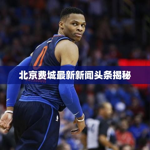 北京费城最新新闻头条揭秘