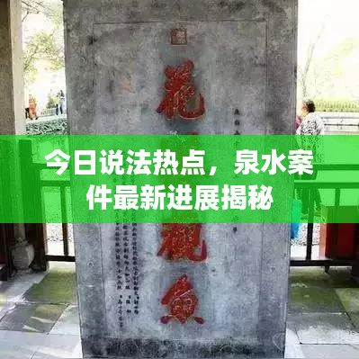 今日说法热点,泉水案件最新进展揭秘