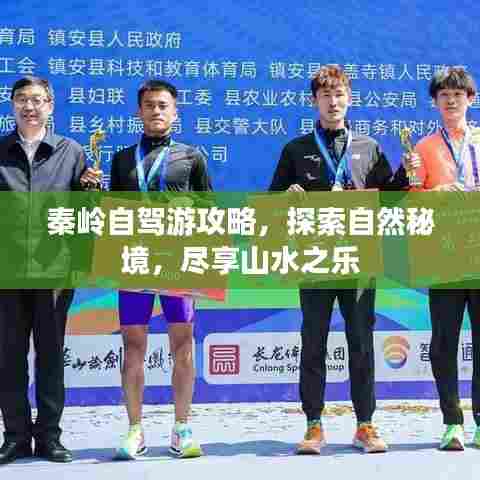 秦岭自驾游攻略，探索自然秘境，尽享山水之乐