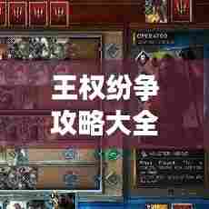 王权纷争攻略大全,最新指南助你轻松登顶!
