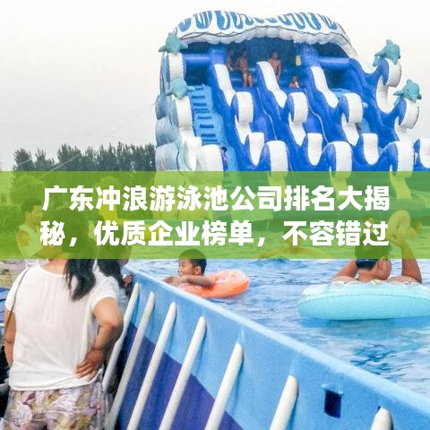 广东冲浪游泳池公司排名大揭秘,优质企业榜单,不容错过!