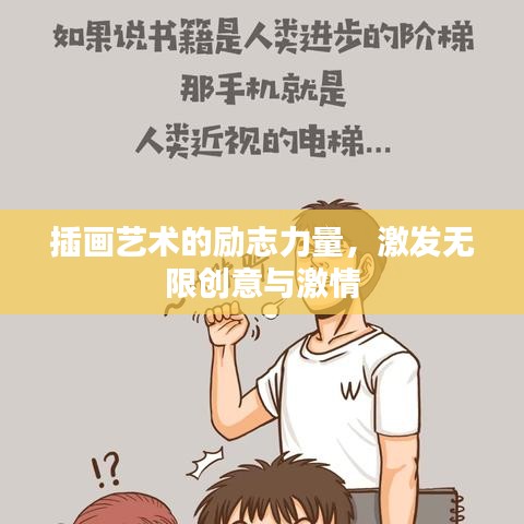 插画艺术的励志力量,激发无限创意与激情