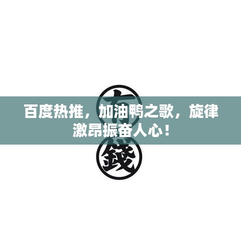 百度热推,加油鸭之歌,旋律激昂振奋人心!