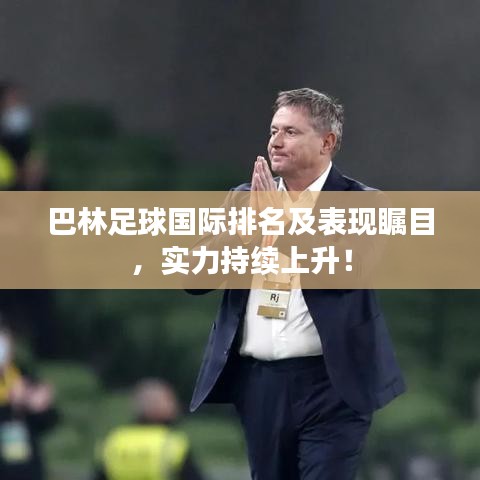 巴林足球国际排名及表现瞩目，实力持续上升！