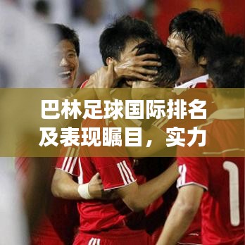 巴林足球国际排名及表现瞩目,实力持续上升!