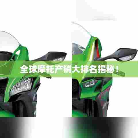 全球摩托产销大排名揭秘!