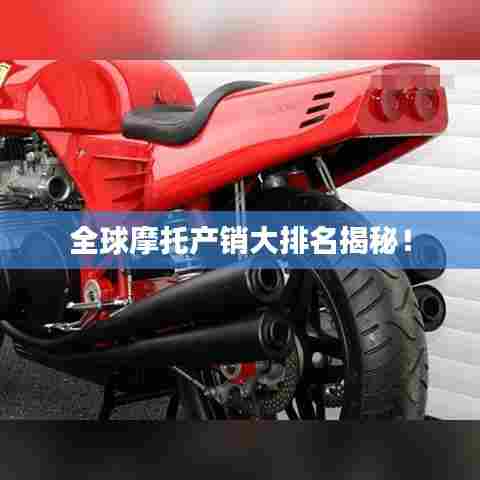 全球摩托产销大排名揭秘!