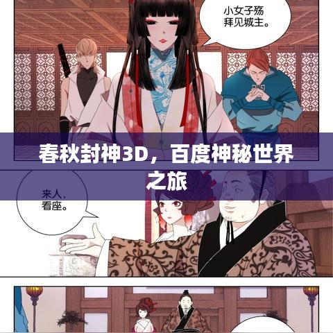 春秋封神3D，百度神秘世界之旅