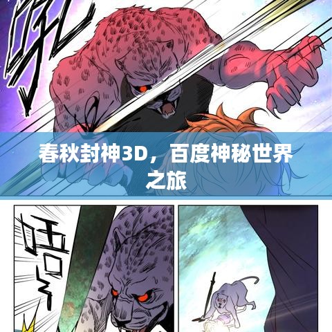 春秋封神3D,百度神秘世界之旅