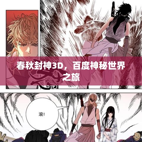 春秋封神3D,百度神秘世界之旅