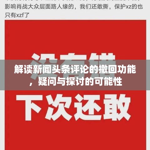 解读新闻头条评论的撤回功能，疑问与探讨的可能性