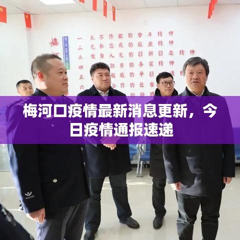 梅河口疫情最新消息更新,今日疫情通报速递