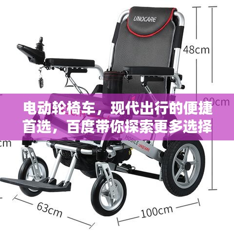 电动轮椅车,现代出行的便捷首选,百度带你探索更多选择!