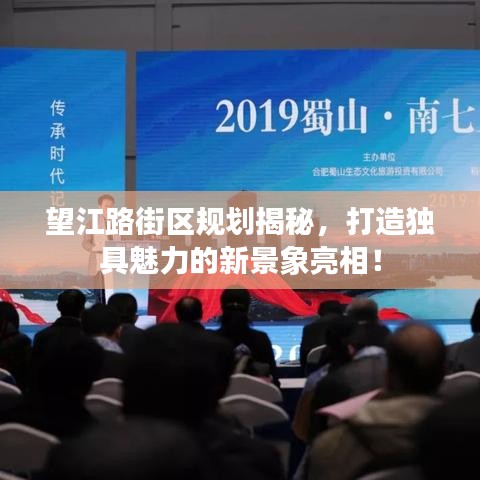 望江路街区规划揭秘,打造独具魅力的新景象亮相!