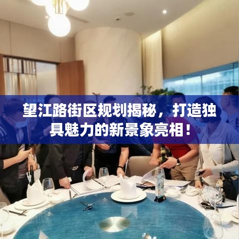 望江路街区规划揭秘,打造独具魅力的新景象亮相!