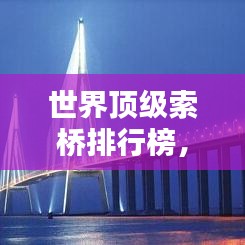 世界顶级索桥排行榜，跨时代的桥梁工程奇迹！