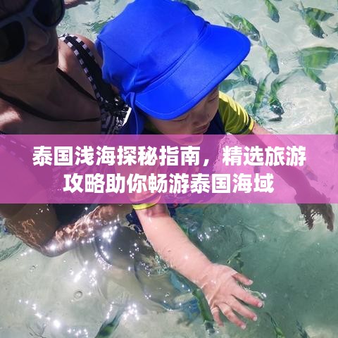 泰国浅海探秘指南，精选旅游攻略助你畅游泰国海域
