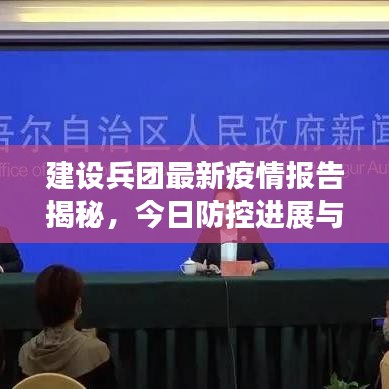 建设兵团最新疫情报告揭秘,今日防控进展与态势分析