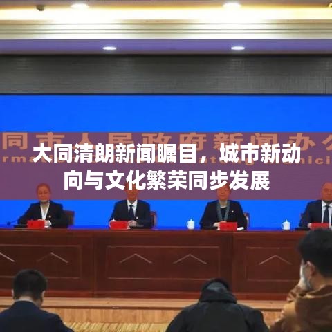大同清朗新闻瞩目，城市新动向与文化繁荣同步发展