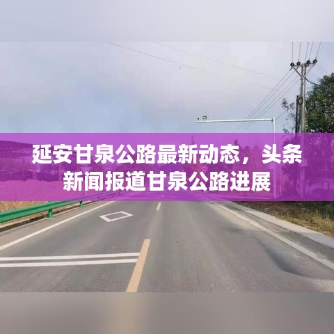 延安甘泉公路最新动态,头条新闻报道甘泉公路进展