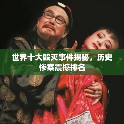 世界十大毁灭事件揭秘,历史惨案震撼排名