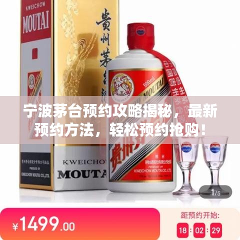 宁波茅台预约攻略揭秘，最新预约方法，轻松预约抢购！