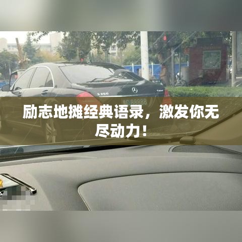 励志地摊经典语录,激发你无尽动力!