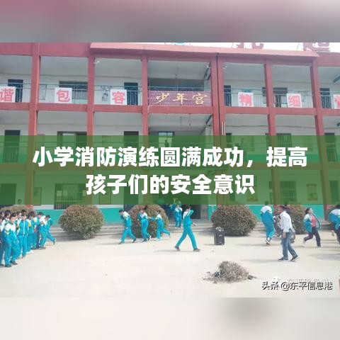 小学消防演练圆满成功，提高孩子们的安全意识