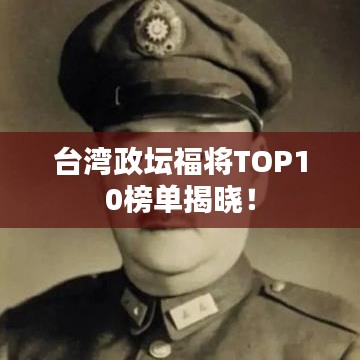 台湾政坛福将TOP10榜单揭晓！
