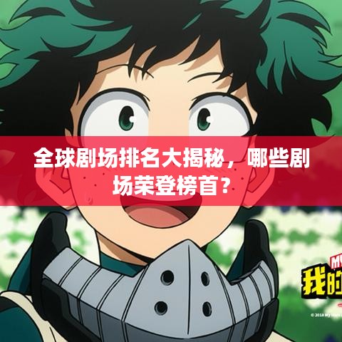 全球剧场排名大揭秘,哪些剧场荣登榜首?