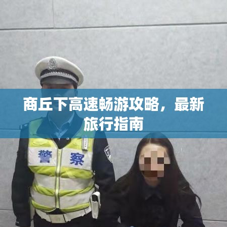 商丘下高速畅游攻略,最新旅行指南