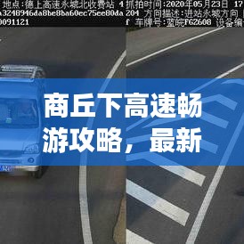 商丘下高速畅游攻略,最新旅行指南