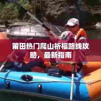 莆田热门爬山祈福路线攻略,最新指南