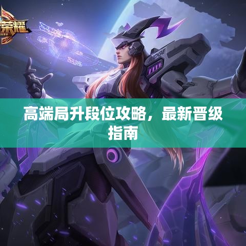 高端局升段位攻略,最新晋级指南