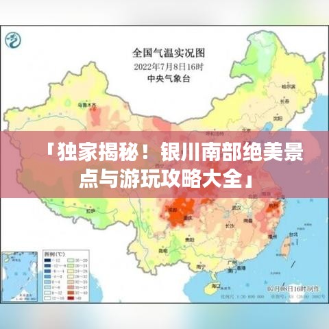 「独家揭秘!银川南部绝美景点与游玩攻略大全」