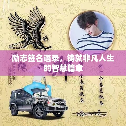 励志签名语录，铸就非凡人生的智慧篇章