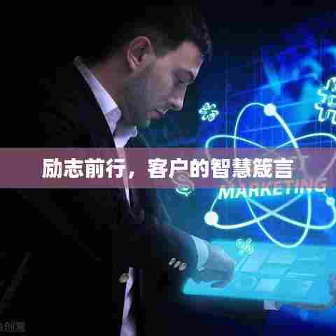 励志前行,客户的智慧箴言