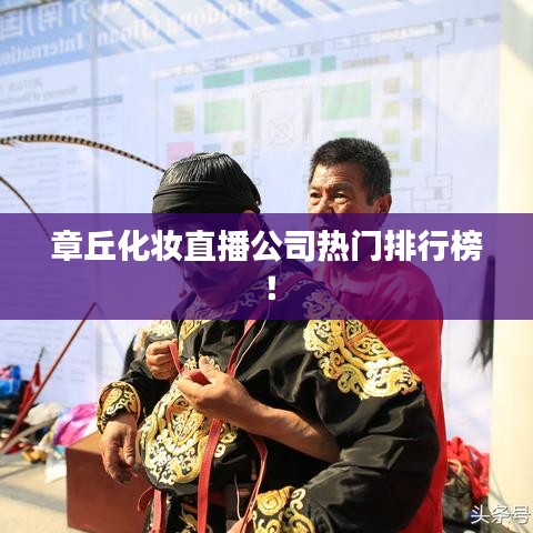 章丘化妆直播公司热门排行榜！