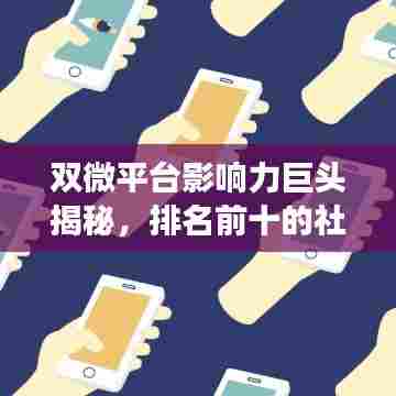 双微平台影响力巨头揭秘,排名前十的社交媒体霸主