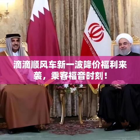 滴滴顺风车新一波降价福利来袭，乘客福音时刻！