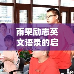 雨果励志英文语录的启示,激励你前行的力量